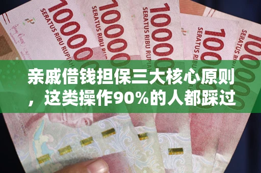 武汉亲戚借钱担保三大核心原则，这类操作90%的人都踩过坑！附法院判决案例