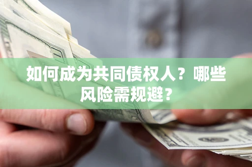 武汉如何成为共同债权人？哪些风险需规避？