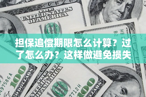 武汉担保追偿期限怎么计算？过了怎么办？这样做避免损失！