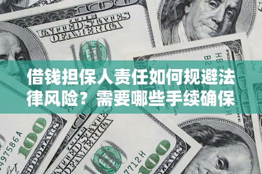 武汉借钱担保人责任如何规避法律风险？需要哪些手续确保安全？