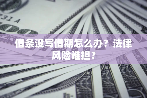 武汉借条没写借期怎么办？法律风险谁担？